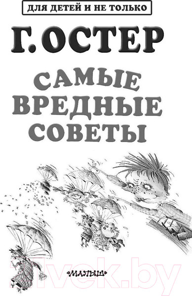 Изображение товара Книга АСТ Самые вредные советы (Остер Г.Б.)
