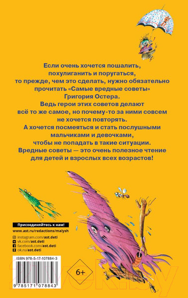 Изображение товара Книга АСТ Самые вредные советы (Остер Г.Б.)