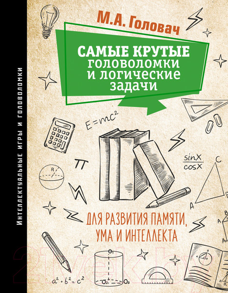 Изображение товара Книга АСТ Самые крутые головоломки и логические задачи для развития (Головач М.)