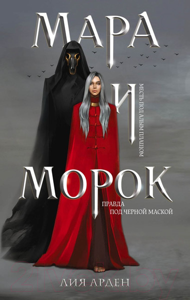 Изображение товара Набор книг Черным-бело Мара и Морок. Трилогия (Арден Л.)