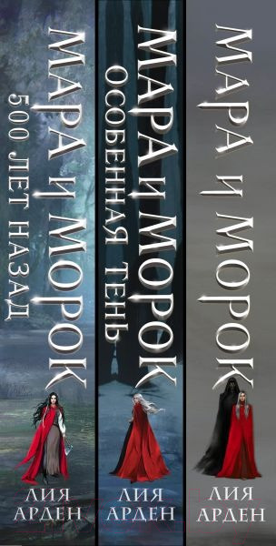 Изображение товара Набор книг Черным-бело Мара и Морок. Трилогия (Арден Л.)