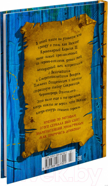 Изображение товара Книга Азбука Как приручить дракона. Как стать пиратом. Книга 2 (Коуэлл К.)