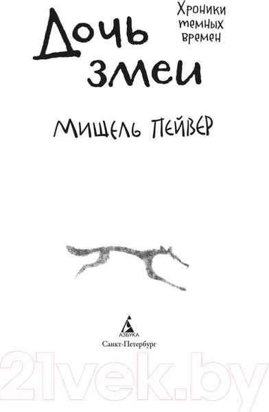 Изображение товара Книга Азбука Хроники темных времен. Книга 7. Дочь змеи (Пейвер М.)