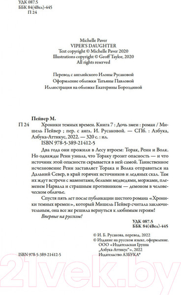 Изображение товара Книга Азбука Хроники темных времен. Книга 7. Дочь змеи (Пейвер М.)