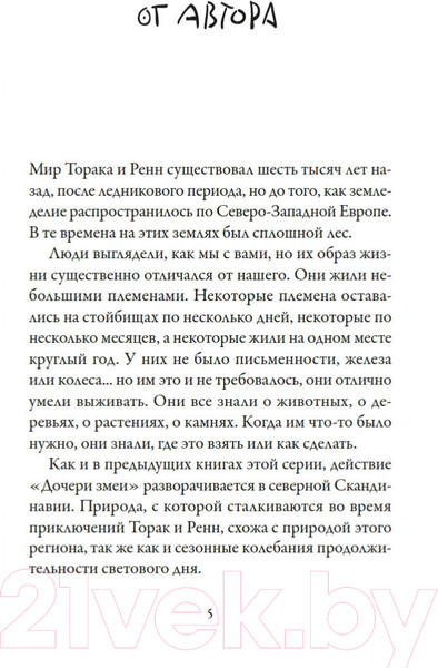 Изображение товара Книга Азбука Хроники темных времен. Книга 7. Дочь змеи (Пейвер М.)