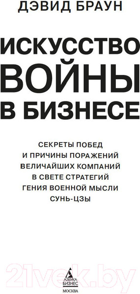 Изображение товара Книга Азбука Искусство войны в бизнесе (Браун Д.)