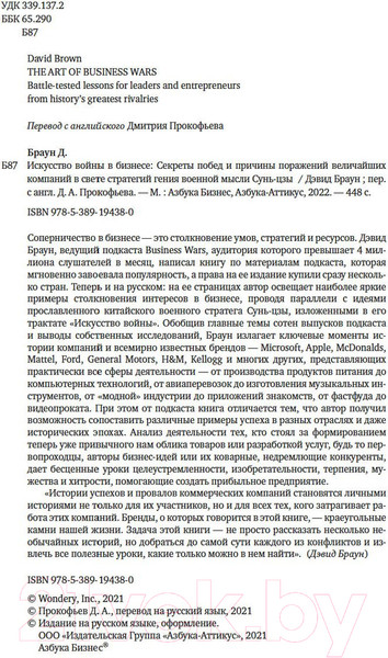 Изображение товара Книга Азбука Искусство войны в бизнесе (Браун Д.)