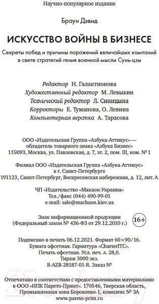 Изображение товара Книга Азбука Искусство войны в бизнесе (Браун Д.)