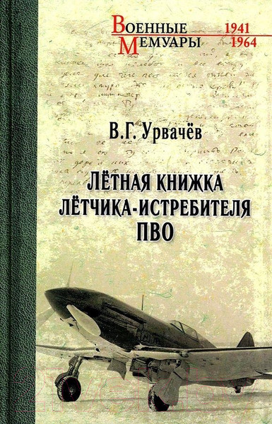 Изображение товара Книга Вече Летная книжка летчика-истребителя ПВО (Урвачев В.)