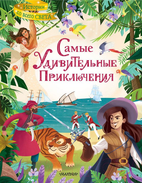 Изображение товара Книга АСТ Самые удивительные приключения (Дефо Д., Верн Ж. и др.)