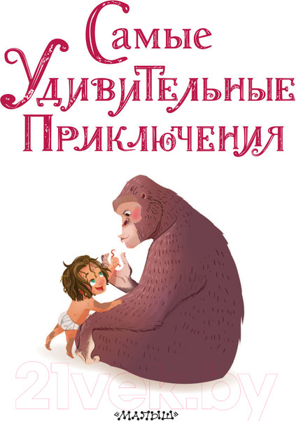 Изображение товара Книга АСТ Самые удивительные приключения (Дефо Д., Верн Ж. и др.)