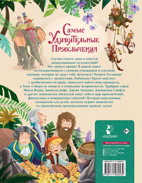 Изображение товара Книга АСТ Самые удивительные приключения (Дефо Д., Верн Ж. и др.)