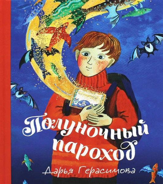 Изображение товара Книга Никея Полуночный пароход (Герасимова Дарья)