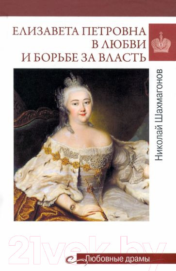 Изображение товара Книга Вече Елизавета Петровна в любви и борьбе за власть (Шахмагонов Н.)
