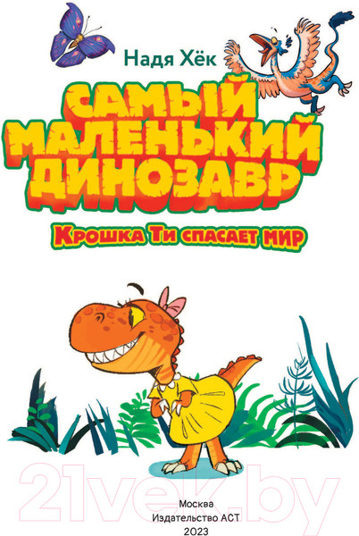 Изображение товара Книга АСТ Самый маленький динозавр. Крошка Ти спасает мир (Хек Н.)