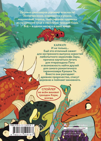 Изображение товара Книга АСТ Самый маленький динозавр. Крошка Ти спасает мир (Хек Н.)