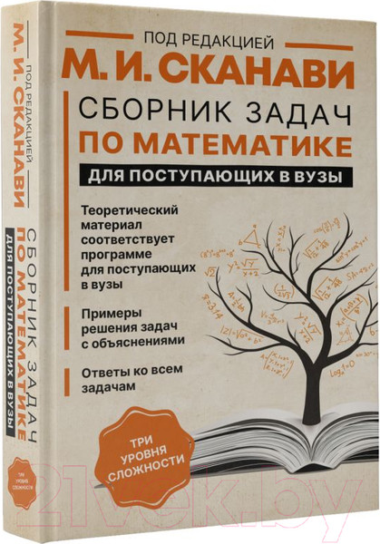 Изображение товара Учебное пособие АСТ Сборник задач по математике для поступающих в вузы (Сканави М.И.)