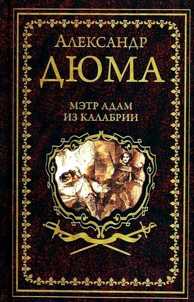 Изображение товара Книга Вече Мэтр Адам из Калабрии (Дюма А.)