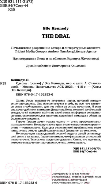 Изображение товара Книга АСТ Сделка. Хиты Эль Кеннеди (Кеннеди Э.)