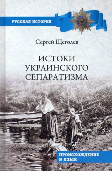 Изображение товара Книга Вече Истоки украинского сепаратизма. Происхождение и язык (Щеголев С.)