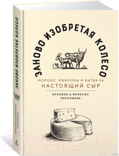 Изображение товара Книга Азбука Заново изобретая колесо (Персиваль Б., Персиваль Ф.)