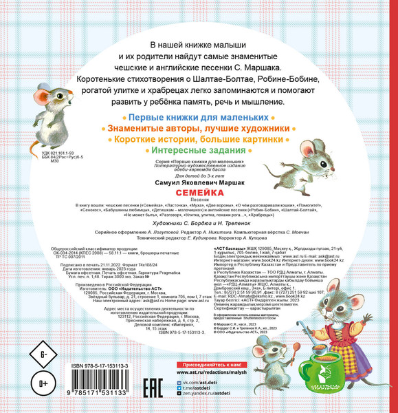 Изображение товара Развивающая книга АСТ Семейка. Песенки, твердая обложка (Маршак Самуил)