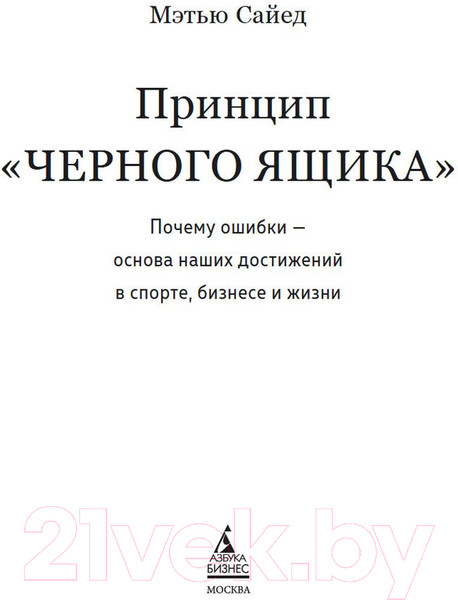 Изображение товара Книга Азбука Принцип черного ящика (Сайед М.)