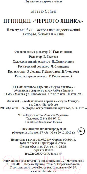 Изображение товара Книга Азбука Принцип черного ящика (Сайед М.)
