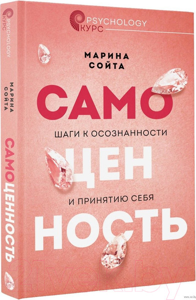 Изображение товара Книга АСТ Самоценность. Шаги к осознанности и принятию себя (Сойта М.А.)