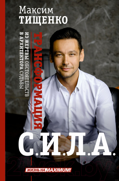 Изображение товара Книга АСТ Сила. Трансформация из жертвы обстоятельств в архитектора судьбы (Тищенко М.)