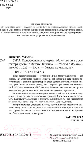 Изображение товара Книга АСТ Сила. Трансформация из жертвы обстоятельств в архитектора судьбы (Тищенко М.)