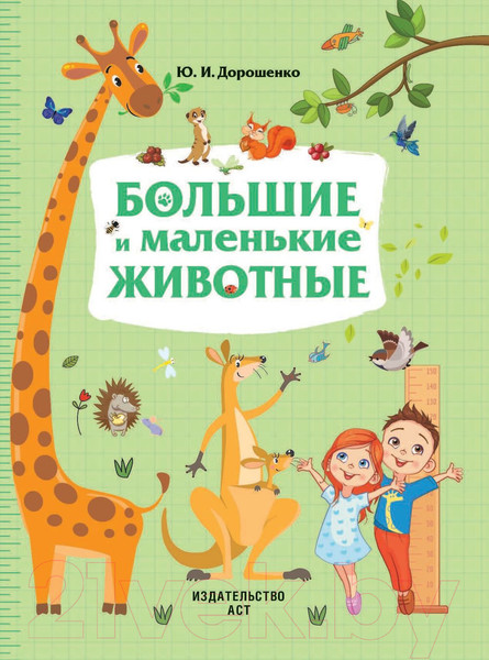 Изображение товара Энциклопедия АСТ Большие и маленькие животные (Дорошенко М.А.)