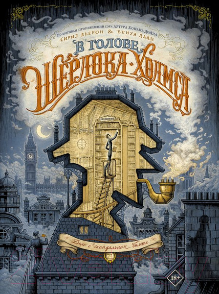 Изображение товара Книга АСТ В голове Шерлока Холмса. Дело о скандальном билете (Дойл А.К. и др.)