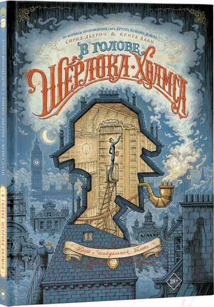 Изображение товара Книга АСТ В голове Шерлока Холмса. Дело о скандальном билете (Дойл А.К. и др.)