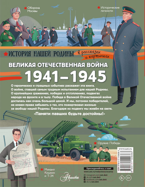 Изображение товара Книга АСТ Великая Отечественная война (Монвиж-Монтвид А.И.)