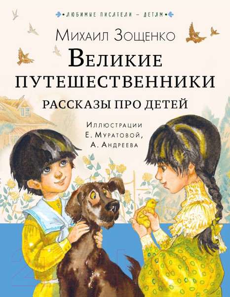 Изображение товара Художественная книга АСТ Великие путешественники. Рассказы про детей (Зощенко М.М.)