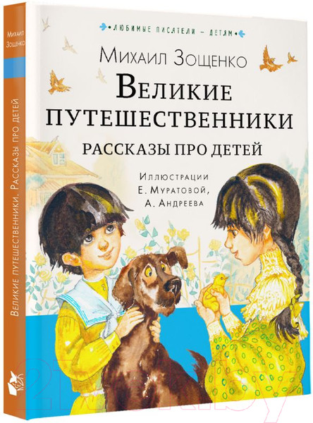 Изображение товара Художественная книга АСТ Великие путешественники. Рассказы про детей (Зощенко М.М.)