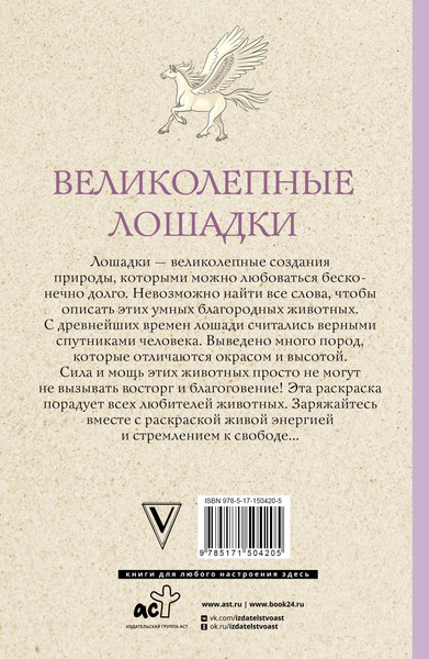 Изображение товара Раскраска-антистресс АСТ Великолепные лошадки: мчись навстречу прекрасному! (Тинкер Марина)