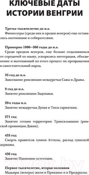 Изображение товара Книга АСТ Венгрия. Полная история страны (Бенс Й.)