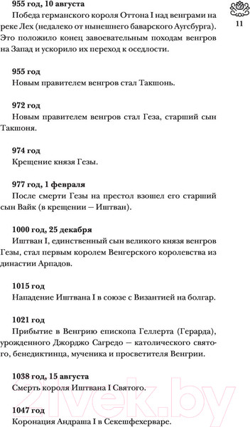 Изображение товара Книга АСТ Венгрия. Полная история страны (Бенс Й.)