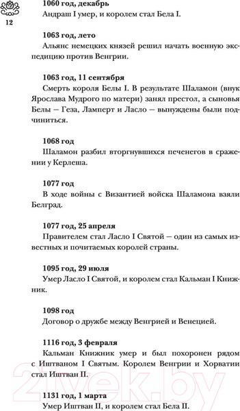 Изображение товара Книга АСТ Венгрия. Полная история страны (Бенс Й.)