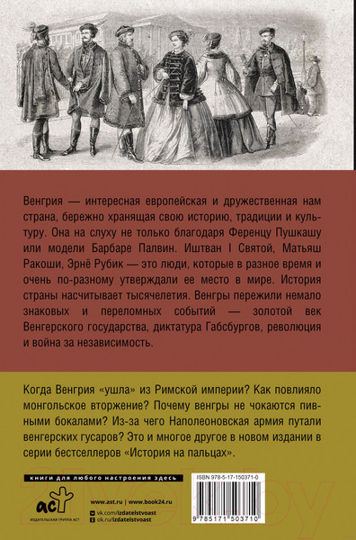 Изображение товара Книга АСТ Венгрия. Полная история страны (Бенс Й.)
