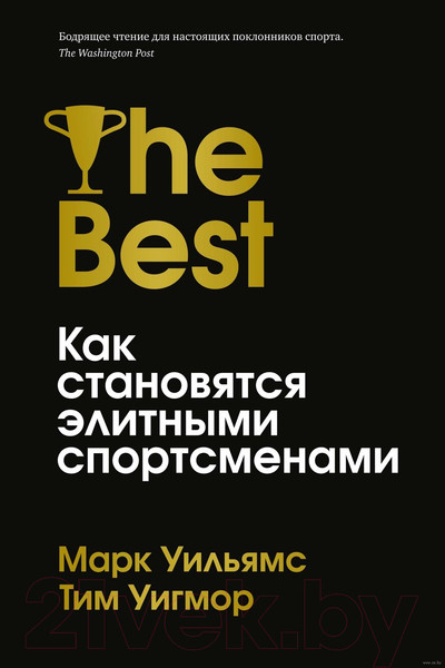 Изображение товара Книга Азбука Лучшие. Как становятся элитными спортсменами (Уильямс М., Уигмор Т.)