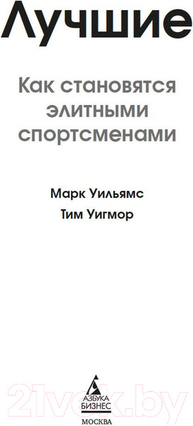 Изображение товара Книга Азбука Лучшие. Как становятся элитными спортсменами (Уильямс М., Уигмор Т.)