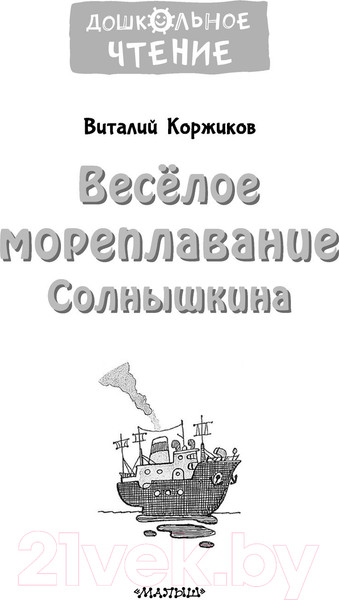 Изображение товара Книга АСТ Веселое мореплавание Солнышкина (Коржиков В.Т.)