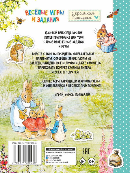 Изображение товара Развивающая книга АСТ Веселые игры и задания с кроликом Питером, мягкая обложка
