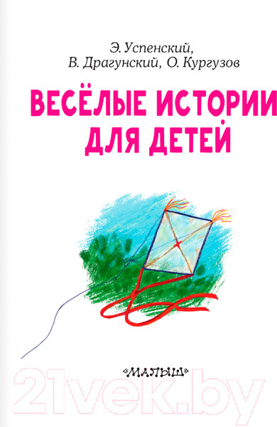 Изображение товара Книга АСТ Веселые истории для детей. Читаем сами без мамы (Успенский Э.Н.)