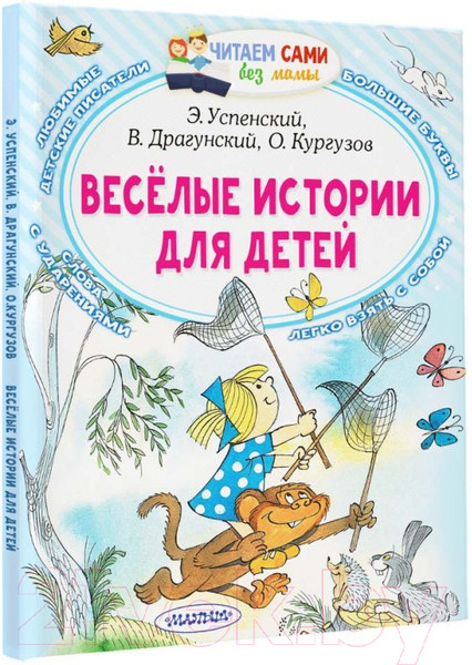 Изображение товара Книга АСТ Веселые истории для детей. Читаем сами без мамы (Успенский Э.Н.)