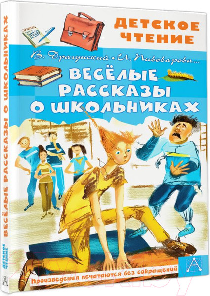 Изображение товара Книга АСТ Веселые рассказы о школьниках (Пивоварова И. и др.)