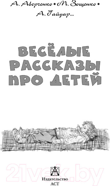 Изображение товара Книга АСТ Веселые рассказы про детей (Аверченко А.Т. и др.)